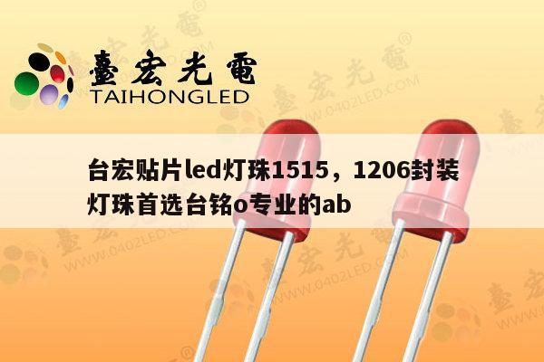 台宏贴片led灯珠1515，1206封装灯珠首选台铭o专业的ab-第1张图片-led灯珠, 贴片led灯珠, 直插led灯珠, 大功率灯珠, 3528灯珠, led灯珠厂家广东台宏光电科技有限公司 服务热线400-689-8189