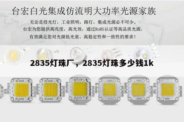 2835灯珠厂，2835灯珠多少钱1k-第1张图片-led灯珠, 贴片led灯珠, 直插led灯珠, 大功率灯珠, 3528灯珠, led灯珠厂家广东台宏光电科技有限公司 服务热线400-689-8189