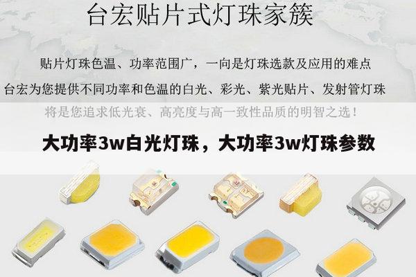 大功率3w白光灯珠，大功率3w灯珠参数-第1张图片-led灯珠, 贴片led灯珠, 直插led灯珠, 大功率灯珠, 3528灯珠, led灯珠厂家广东台宏光电科技有限公司 服务热线400-689-8189