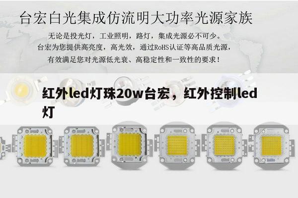红外led灯珠20w台宏，红外控制led灯-第1张图片-led灯珠, 贴片led灯珠, 直插led灯珠, 大功率灯珠, 3528灯珠, led灯珠厂家广东台宏光电科技有限公司 服务热线400-689-8189