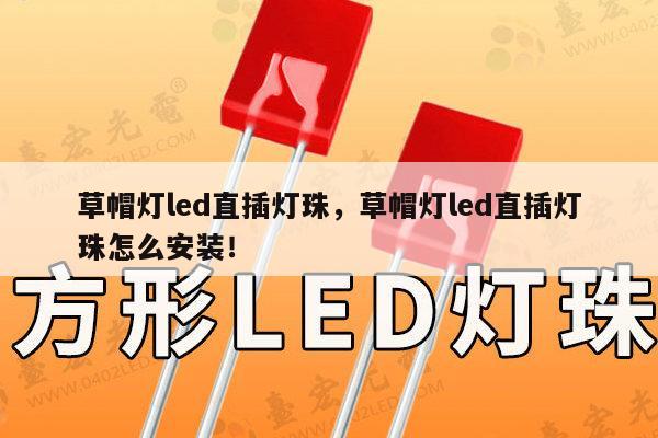 草帽灯led直插灯珠，草帽灯led直插灯珠怎么安装！-第1张图片-led灯珠, 贴片led灯珠, 直插led灯珠, 大功率灯珠, 3528灯珠, led灯珠厂家广东台宏光电科技有限公司 服务热线400-689-8189