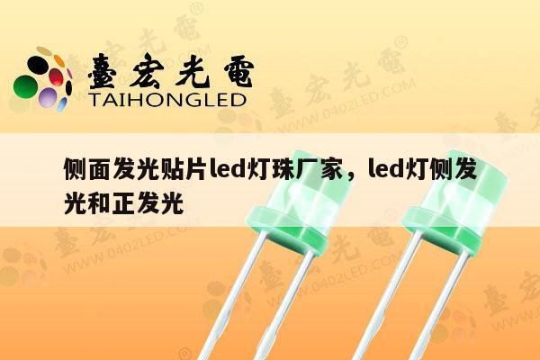 侧面发光贴片led灯珠厂家，led灯侧发光和正发光-第1张图片-led灯珠, 贴片led灯珠, 直插led灯珠, 大功率灯珠, 3528灯珠, led灯珠厂家广东台宏光电科技有限公司 服务热线400-689-8189