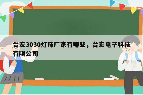 台宏3030灯珠厂家有哪些，台宏电子科技有限公司-第1张图片-led灯珠, 贴片led灯珠, 直插led灯珠, 大功率灯珠, 3528灯珠, led灯珠厂家广东台宏光电科技有限公司 服务热线400-689-8189