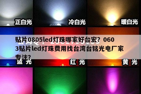 贴片0805led灯珠哪家好台宏？0603贴片led灯珠费用找台湾台铭光电厂家 专注？-第1张图片-led灯珠, 贴片led灯珠, 直插led灯珠, 大功率灯珠, 3528灯珠, led灯珠厂家广东台宏光电科技有限公司 服务热线400-689-8189