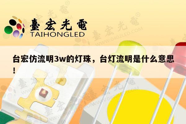 台宏仿流明3w的灯珠，台灯流明是什么意思！-第1张图片-led灯珠, 贴片led灯珠, 直插led灯珠, 大功率灯珠, 3528灯珠, led灯珠厂家广东台宏光电科技有限公司 服务热线400-689-8189
