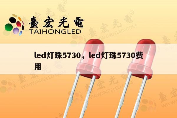 led灯珠5730，led灯珠5730费用-第1张图片-led灯珠, 贴片led灯珠, 直插led灯珠, 大功率灯珠, 3528灯珠, led灯珠厂家广东台宏光电科技有限公司 服务热线400-689-8189