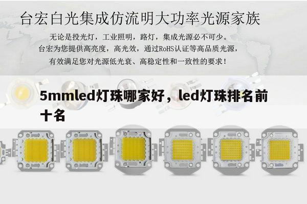 5mmled灯珠哪家好，led灯珠排名前十名-第1张图片-led灯珠, 贴片led灯珠, 直插led灯珠, 大功率灯珠, 3528灯珠, led灯珠厂家广东台宏光电科技有限公司 服务热线400-689-8189