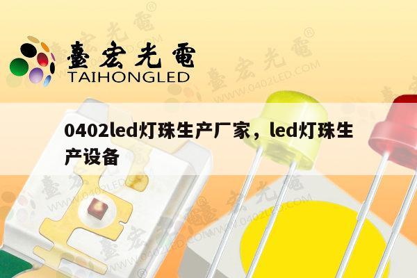 0402led灯珠生产厂家，led灯珠生产设备-第1张图片-led灯珠, 贴片led灯珠, 直插led灯珠, 大功率灯珠, 3528灯珠, led灯珠厂家广东台宏光电科技有限公司 服务热线400-689-8189