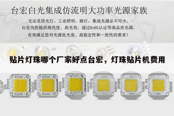 贴片灯珠哪个厂家好点台宏，灯珠贴片机费用-第1张图片-led灯珠, 贴片led灯珠, 直插led灯珠, 大功率灯珠, 3528灯珠, led灯珠厂家广东台宏光电科技有限公司 服务热线400-689-8189