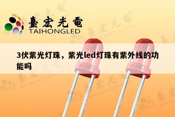 3伏紫光灯珠，紫光led灯珠有紫外线的功能吗-第1张图片-led灯珠, 贴片led灯珠, 直插led灯珠, 大功率灯珠, 3528灯珠, led灯珠厂家广东台宏光电科技有限公司 服务热线400-689-8189