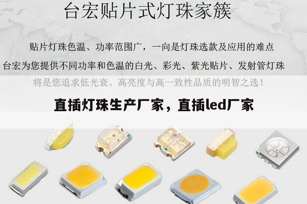 直插灯珠生产厂家，直插led厂家-第1张图片-led灯珠, 贴片led灯珠, 直插led灯珠, 大功率灯珠, 3528灯珠, led灯珠厂家广东台宏光电科技有限公司 服务热线400-689-8189