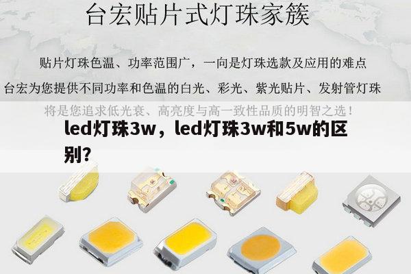 led灯珠3w，led灯珠3w和5w的区别？-第1张图片-led灯珠, 贴片led灯珠, 直插led灯珠, 大功率灯珠, 3528灯珠, led灯珠厂家广东台宏光电科技有限公司 服务热线400-689-8189