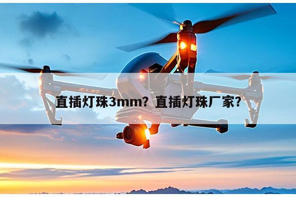 直插灯珠3mm？直插灯珠厂家？-第1张图片-led灯珠, 贴片led灯珠, 直插led灯珠, 大功率灯珠, 3528灯珠, led灯珠厂家广东台宏光电科技有限公司 服务热线400-689-8189