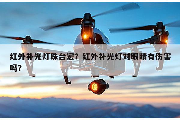 红外补光灯珠台宏？红外补光灯对眼睛有伤害吗？-第1张图片-led灯珠, 贴片led灯珠, 直插led灯珠, 大功率灯珠, 3528灯珠, led灯珠厂家广东台宏光电科技有限公司 服务热线400-689-8189