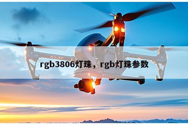 rgb3806灯珠，rgb灯珠参数-第1张图片-led灯珠, 贴片led灯珠, 直插led灯珠, 大功率灯珠, 3528灯珠, led灯珠厂家广东台宏光电科技有限公司 服务热线400-689-8189