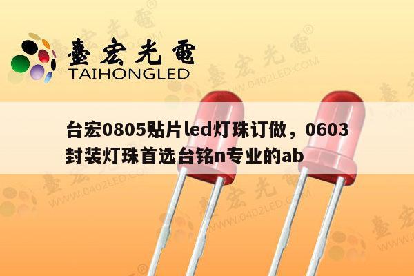 台宏0805贴片led灯珠订做，0603封装灯珠首选台铭n专业的ab-第1张图片-led灯珠, 贴片led灯珠, 直插led灯珠, 大功率灯珠, 3528灯珠, led灯珠厂家广东台宏光电科技有限公司 服务热线400-689-8189