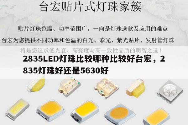 2835LED灯珠比较哪种比较好台宏，2835灯珠好还是5630好-第1张图片-led灯珠, 贴片led灯珠, 直插led灯珠, 大功率灯珠, 3528灯珠, led灯珠厂家广东台宏光电科技有限公司 服务热线400-689-8189