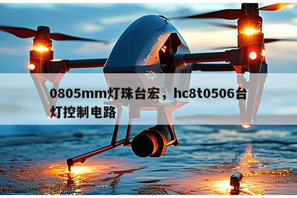 0805mm灯珠台宏，hc8t0506台灯控制电路-第1张图片-led灯珠, 贴片led灯珠, 直插led灯珠, 大功率灯珠, 3528灯珠, led灯珠厂家广东台宏光电科技有限公司 服务热线400-689-8189