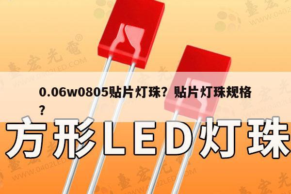 0.06w0805贴片灯珠？贴片灯珠规格？-第1张图片-led灯珠, 贴片led灯珠, 直插led灯珠, 大功率灯珠, 3528灯珠, led灯珠厂家广东台宏光电科技有限公司 服务热线400-689-8189