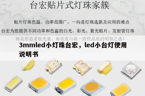 3mmled小灯珠台宏，led小台灯使用说明书-第1张图片-led灯珠, 贴片led灯珠, 直插led灯珠, 大功率灯珠, 3528灯珠, led灯珠厂家广东台宏光电科技有限公司 服务热线400-689-8189