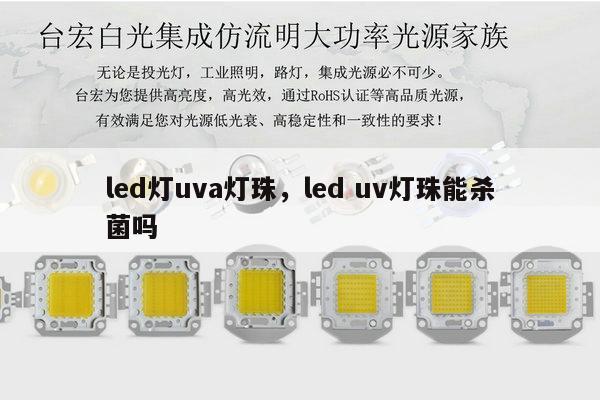 led灯uva灯珠，led uv灯珠能杀菌吗-第1张图片-led灯珠, 贴片led灯珠, 直插led灯珠, 大功率灯珠, 3528灯珠, led灯珠厂家广东台宏光电科技有限公司 服务热线400-689-8189