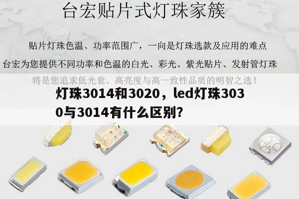 灯珠3014和3020，led灯珠3030与3014有什么区别？-第1张图片-led灯珠, 贴片led灯珠, 直插led灯珠, 大功率灯珠, 3528灯珠, led灯珠厂家广东台宏光电科技有限公司 服务热线400-689-8189