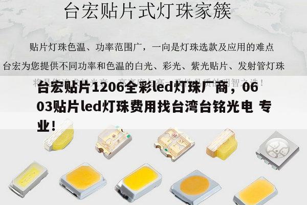 台宏贴片1206全彩led灯珠厂商，0603贴片led灯珠费用找台湾台铭光电 专业！-第1张图片-led灯珠, 贴片led灯珠, 直插led灯珠, 大功率灯珠, 3528灯珠, led灯珠厂家广东台宏光电科技有限公司 服务热线400-689-8189