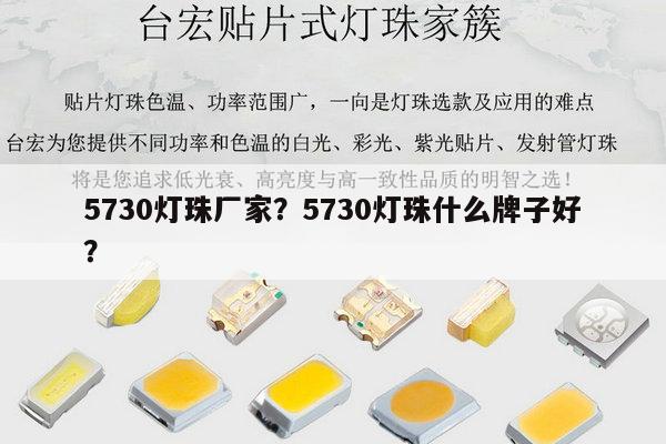 5730灯珠厂家？5730灯珠什么牌子好？-第1张图片-led灯珠, 贴片led灯珠, 直插led灯珠, 大功率灯珠, 3528灯珠, led灯珠厂家广东台宏光电科技有限公司 服务热线400-689-8189