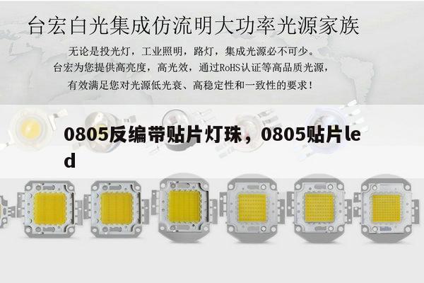 0805反编带贴片灯珠，0805贴片led-第1张图片-led灯珠, 贴片led灯珠, 直插led灯珠, 大功率灯珠, 3528灯珠, led灯珠厂家广东台宏光电科技有限公司 服务热线400-689-8189