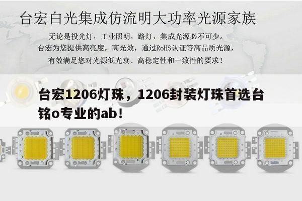 台宏1206灯珠，1206封装灯珠首选台铭o专业的ab！-第1张图片-led灯珠, 贴片led灯珠, 直插led灯珠, 大功率灯珠, 3528灯珠, led灯珠厂家广东台宏光电科技有限公司 服务热线400-689-8189