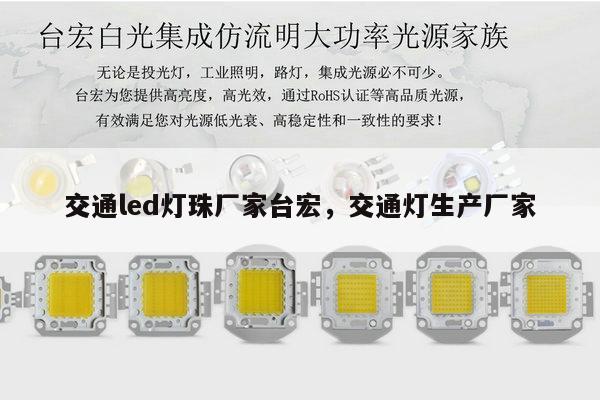 交通led灯珠厂家台宏，交通灯生产厂家-第1张图片-led灯珠, 贴片led灯珠, 直插led灯珠, 大功率灯珠, 3528灯珠, led灯珠厂家广东台宏光电科技有限公司 服务热线400-689-8189