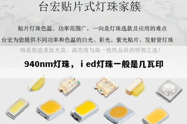 940nm灯珠，ⅰed灯珠一般是几瓦印-第1张图片-led灯珠, 贴片led灯珠, 直插led灯珠, 大功率灯珠, 3528灯珠, led灯珠厂家广东台宏光电科技有限公司 服务热线400-689-8189