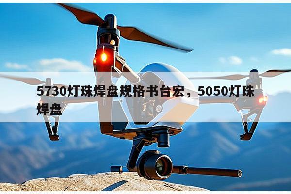 5730灯珠焊盘规格书台宏，5050灯珠焊盘-第1张图片-led灯珠, 贴片led灯珠, 直插led灯珠, 大功率灯珠, 3528灯珠, led灯珠厂家广东台宏光电科技有限公司 服务热线400-689-8189