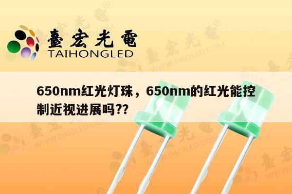 650nm红光灯珠，650nm的红光能控制近视进展吗?？-第1张图片-led灯珠, 贴片led灯珠, 直插led灯珠, 大功率灯珠, 3528灯珠, led灯珠厂家广东台宏光电科技有限公司 服务热线400-689-8189