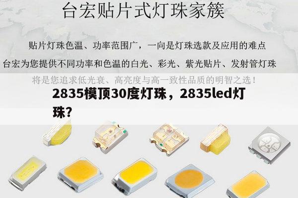 2835模顶30度灯珠，2835led灯珠？-第1张图片-led灯珠, 贴片led灯珠, 直插led灯珠, 大功率灯珠, 3528灯珠, led灯珠厂家广东台宏光电科技有限公司 服务热线400-689-8189