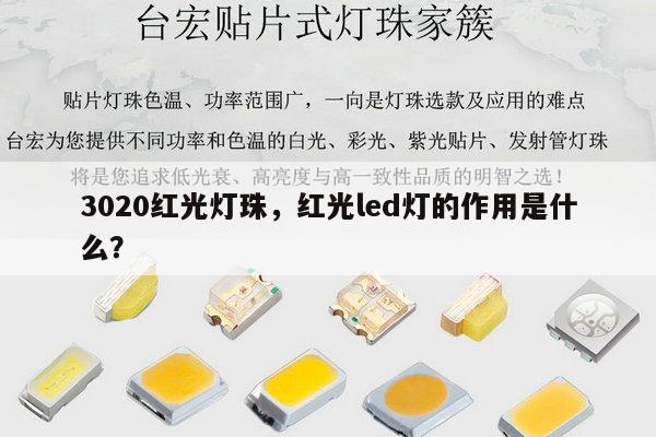3020红光灯珠，红光led灯的作用是什么？-第1张图片-led灯珠, 贴片led灯珠, 直插led灯珠, 大功率灯珠, 3528灯珠, led灯珠厂家广东台宏光电科技有限公司 服务热线400-689-8189