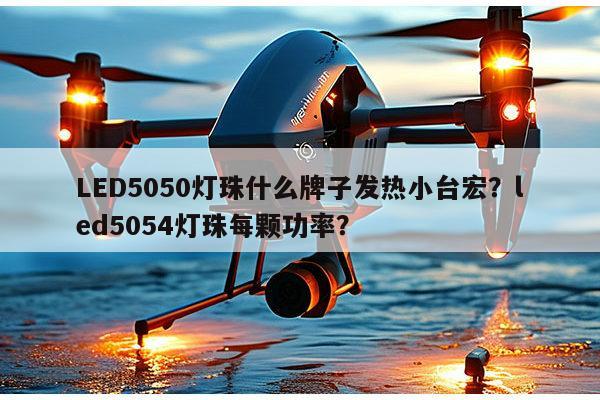 LED5050灯珠什么牌子发热小台宏？led5054灯珠每颗功率？-第1张图片-led灯珠, 贴片led灯珠, 直插led灯珠, 大功率灯珠, 3528灯珠, led灯珠厂家广东台宏光电科技有限公司 服务热线400-689-8189