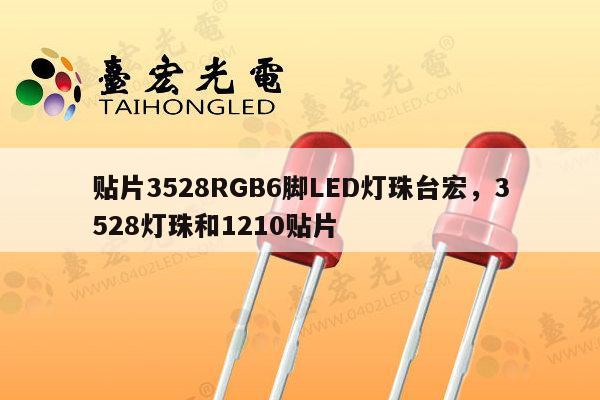 贴片3528RGB6脚LED灯珠台宏，3528灯珠和1210贴片-第1张图片-led灯珠, 贴片led灯珠, 直插led灯珠, 大功率灯珠, 3528灯珠, led灯珠厂家广东台宏光电科技有限公司 服务热线400-689-8189