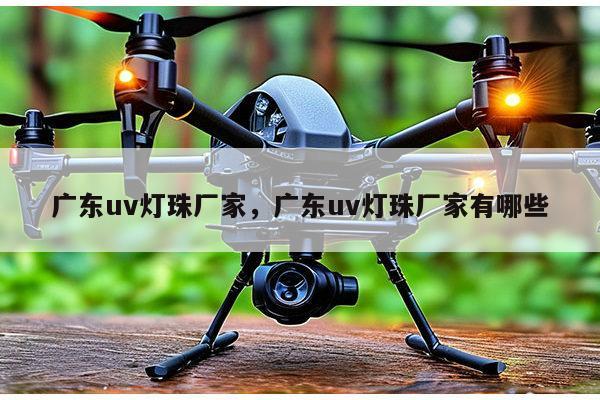 广东uv灯珠厂家，广东uv灯珠厂家有哪些-第1张图片-led灯珠, 贴片led灯珠, 直插led灯珠, 大功率灯珠, 3528灯珠, led灯珠厂家广东台宏光电科技有限公司 服务热线400-689-8189