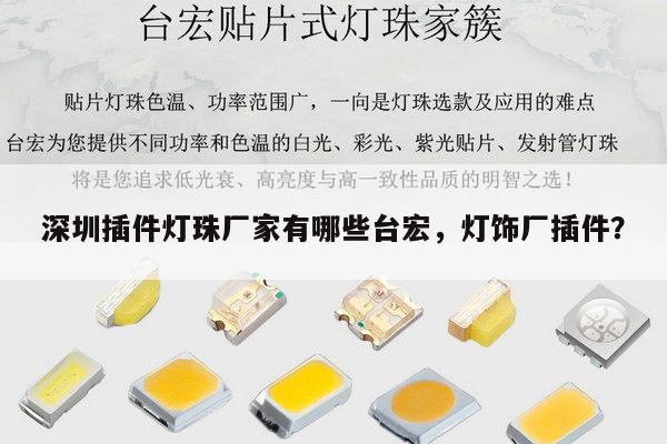 深圳插件灯珠厂家有哪些台宏，灯饰厂插件？-第1张图片-led灯珠, 贴片led灯珠, 直插led灯珠, 大功率灯珠, 3528灯珠, led灯珠厂家广东台宏光电科技有限公司 服务热线400-689-8189