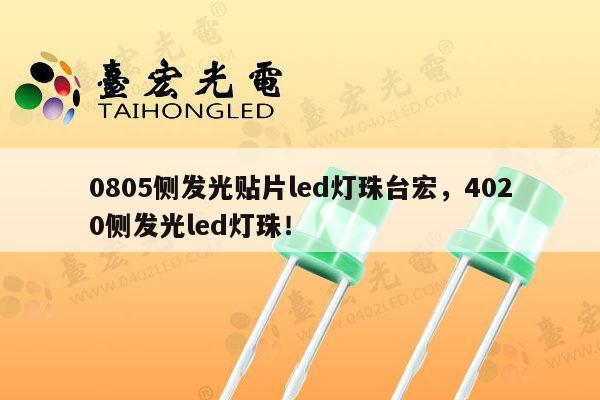 0805侧发光贴片led灯珠台宏，4020侧发光led灯珠！-第1张图片-led灯珠, 贴片led灯珠, 直插led灯珠, 大功率灯珠, 3528灯珠, led灯珠厂家广东台宏光电科技有限公司 服务热线400-689-8189