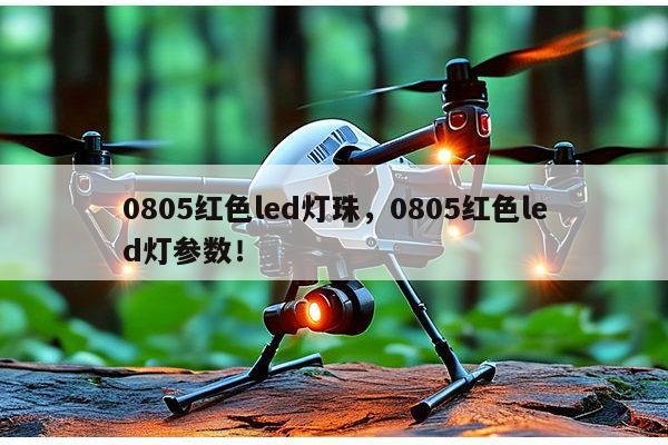 0805红色led灯珠，0805红色led灯参数！-第1张图片-led灯珠, 贴片led灯珠, 直插led灯珠, 大功率灯珠, 3528灯珠, led灯珠厂家广东台宏光电科技有限公司 服务热线400-689-8189