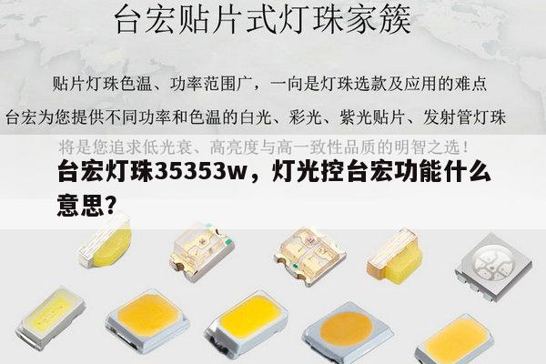 台宏灯珠35353w，灯光控台宏功能什么意思？-第1张图片-led灯珠, 贴片led灯珠, 直插led灯珠, 大功率灯珠, 3528灯珠, led灯珠厂家广东台宏光电科技有限公司 服务热线400-689-8189