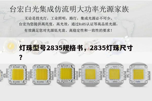 灯珠型号2835规格书，2835灯珠尺寸？-第1张图片-led灯珠, 贴片led灯珠, 直插led灯珠, 大功率灯珠, 3528灯珠, led灯珠厂家广东台宏光电科技有限公司 服务热线400-689-8189