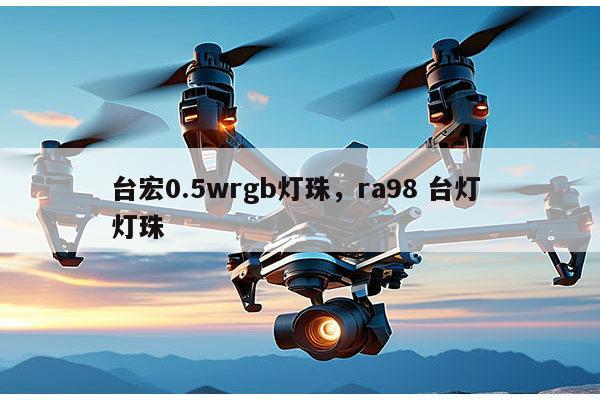 台宏0.5wrgb灯珠，ra98 台灯 灯珠-第1张图片-led灯珠, 贴片led灯珠, 直插led灯珠, 大功率灯珠, 3528灯珠, led灯珠厂家广东台宏光电科技有限公司 服务热线400-689-8189