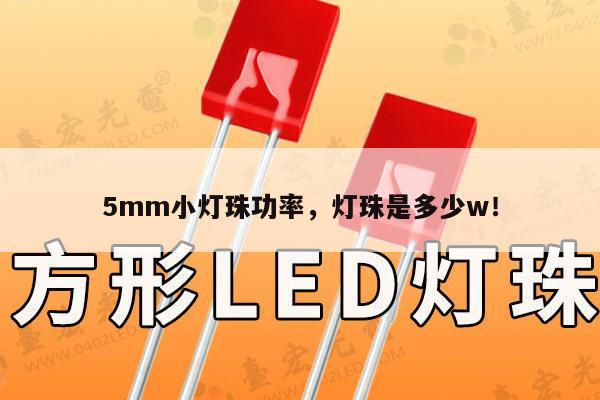 5mm小灯珠功率，灯珠是多少w！-第1张图片-led灯珠, 贴片led灯珠, 直插led灯珠, 大功率灯珠, 3528灯珠, led灯珠厂家广东台宏光电科技有限公司 服务热线400-689-8189