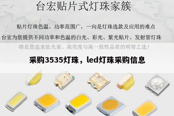 采购3535灯珠,led灯珠采购信息-第1张图片-led灯珠, 贴片led灯珠, 直插led灯珠, 大功率灯珠, 3528灯珠, led灯珠厂家广东台宏光电科技有限公司 服务热线400-689-8189 采购3535灯珠,led灯珠采购信息-第1张图片-led灯珠, 贴片led灯珠, 直插led灯珠, 大功率灯珠, 3528灯珠, led灯珠厂家广东台宏光电科技有限公司 服务热线400-689-8189