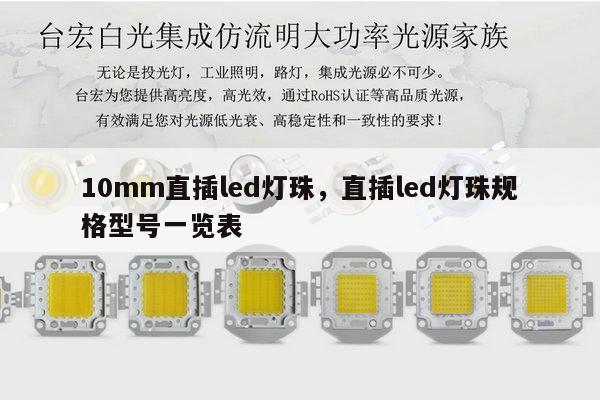 10mm直插led灯珠，直插led灯珠规格型号一览表-第1张图片-led灯珠, 贴片led灯珠, 直插led灯珠, 大功率灯珠, 3528灯珠, led灯珠厂家广东台宏光电科技有限公司 服务热线400-689-8189