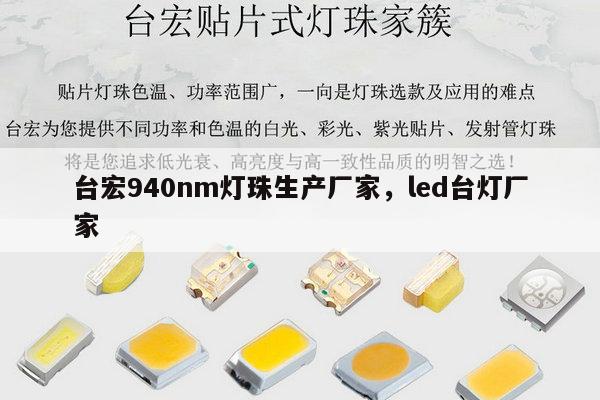 台宏940nm灯珠生产厂家，led台灯厂家-第1张图片-led灯珠, 贴片led灯珠, 直插led灯珠, 大功率灯珠, 3528灯珠, led灯珠厂家广东台宏光电科技有限公司 服务热线400-689-8189