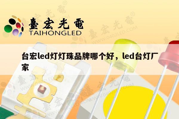 台宏led灯灯珠品牌哪个好，led台灯厂家-第1张图片-led灯珠, 贴片led灯珠, 直插led灯珠, 大功率灯珠, 3528灯珠, led灯珠厂家广东台宏光电科技有限公司 服务热线400-689-8189